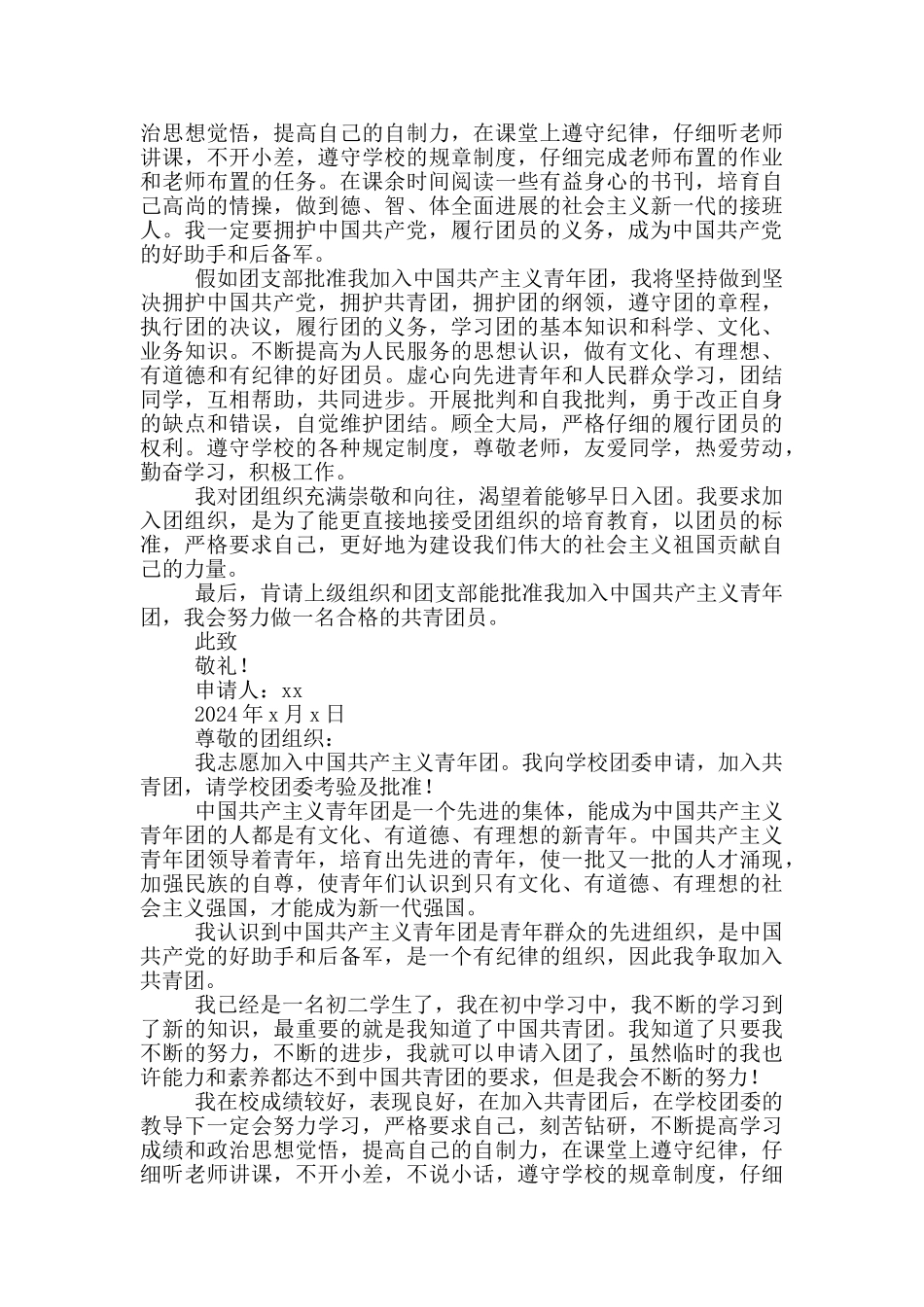 初二学生入团申请书例文2024_第2页