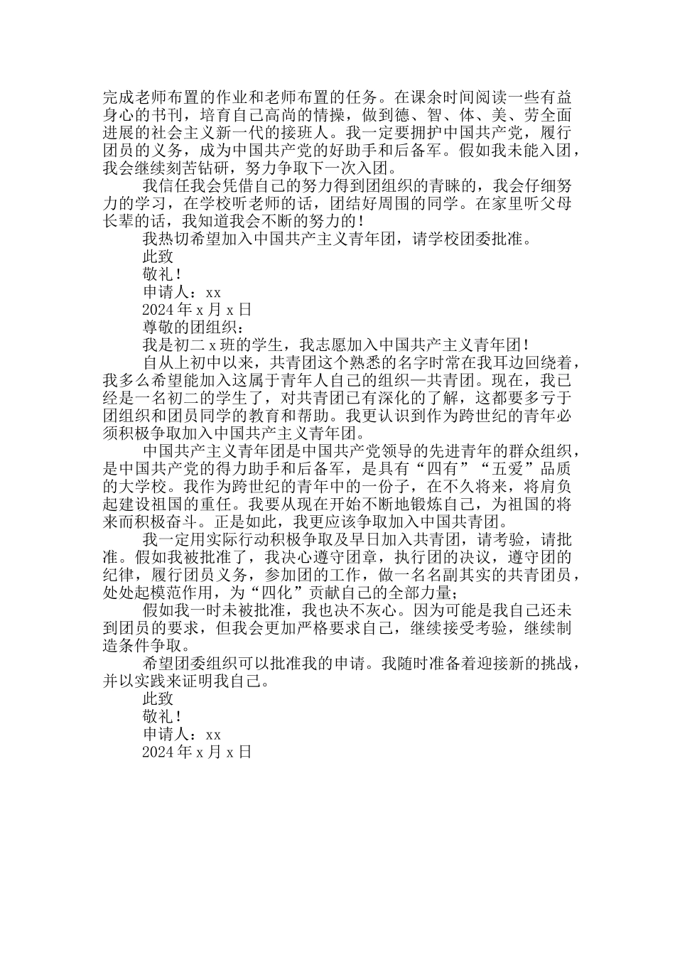 初二学生入团申请书例文2024_第3页