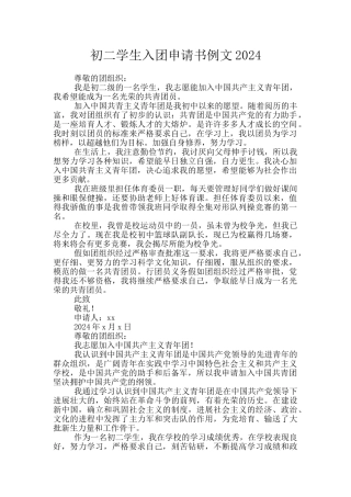初二学生入团申请书例文2024