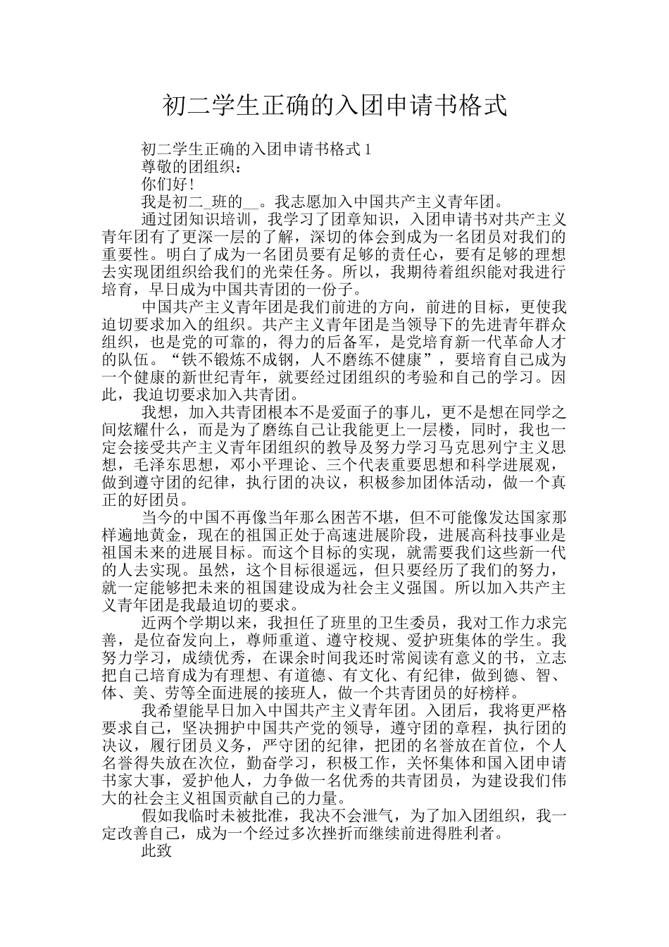 初二学生正确的入团申请书格式_第1页