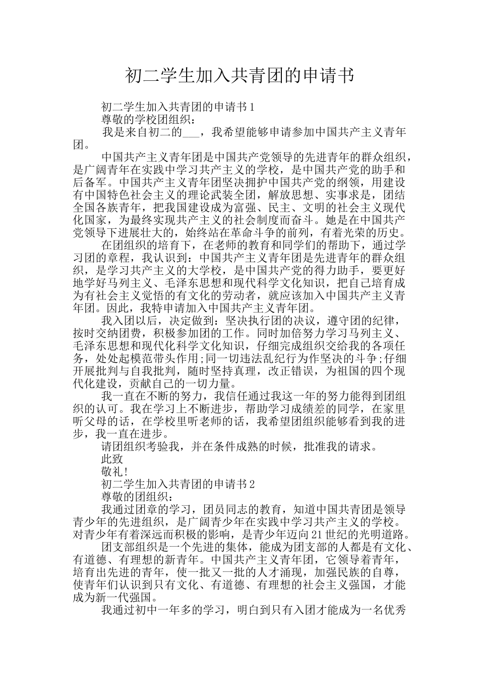 初二学生加入共青团的申请书_第1页