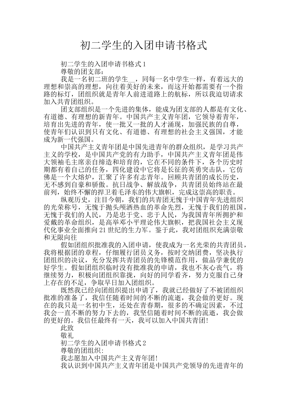 初二学生的入团申请书格式_第1页