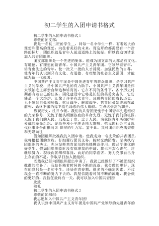 初二学生的入团申请书格式