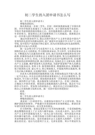 初二学生的入团申请书怎么写