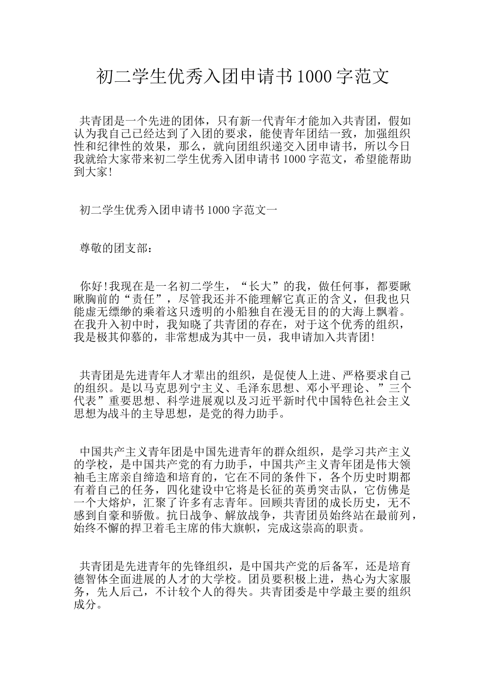 初二学生优秀入团申请书1000字范文_第1页