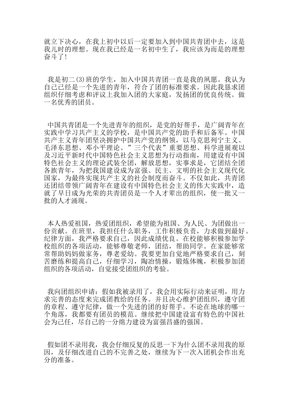 初二学生优秀入团申请书1000字范文_第3页
