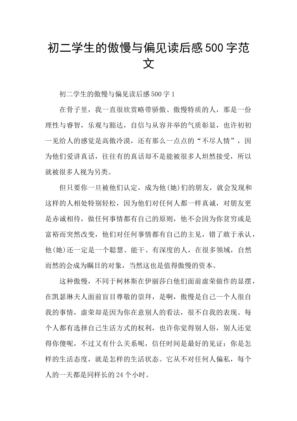 初二学生的傲慢与偏见读后感500字范文_第1页