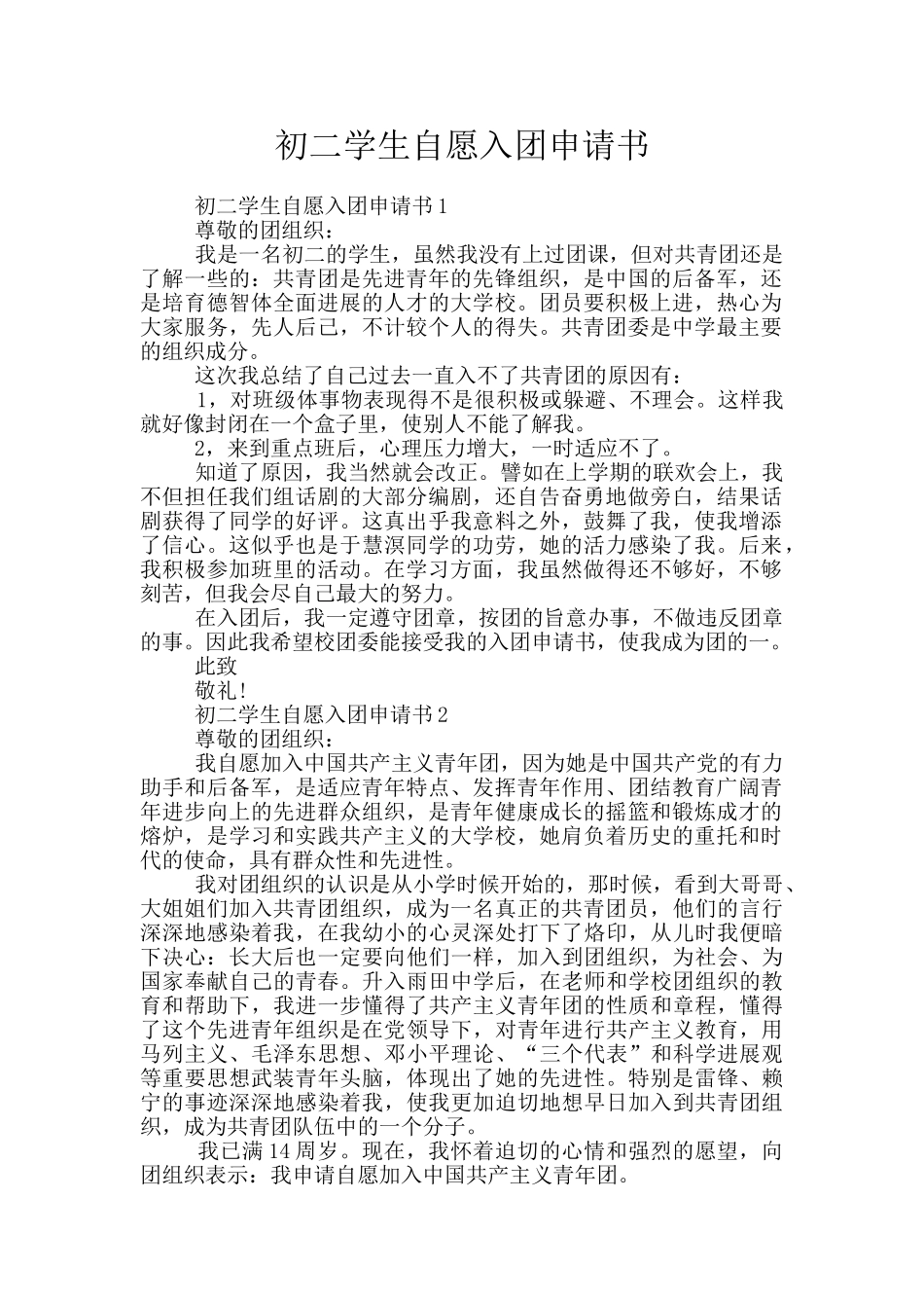 初二学生自愿入团申请书_第1页