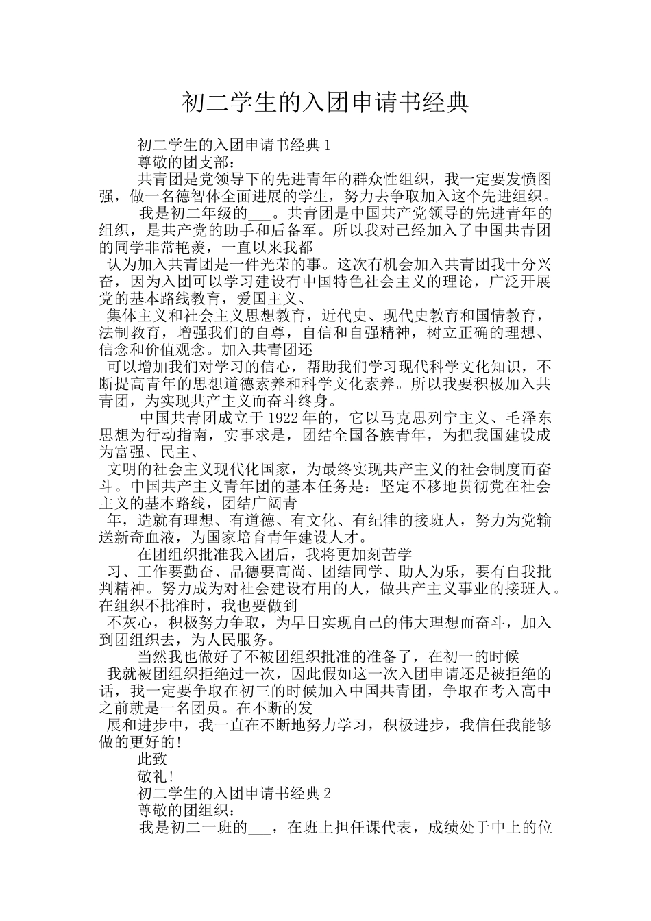 初二学生的入团申请书经典_第1页