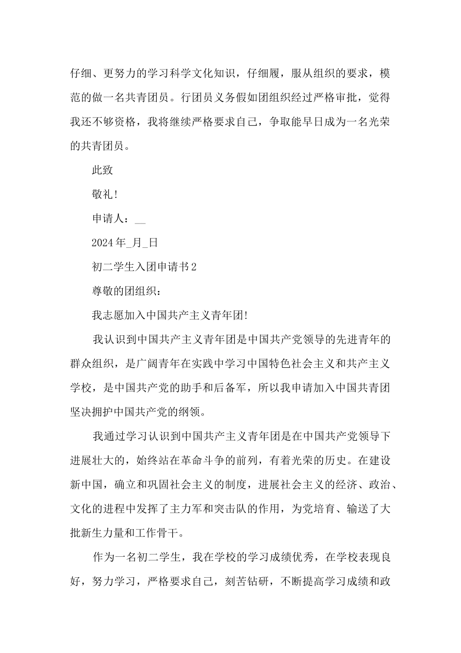 初二学生入团申请书2024_第2页