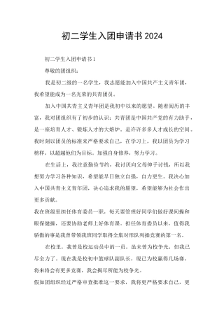 初二学生入团申请书2024