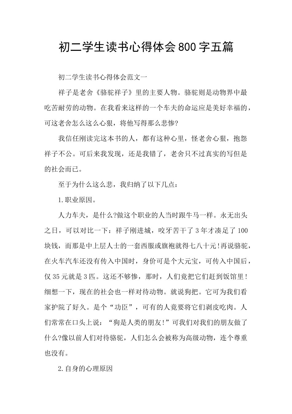 初二学生读书心得体会800字五篇_第1页