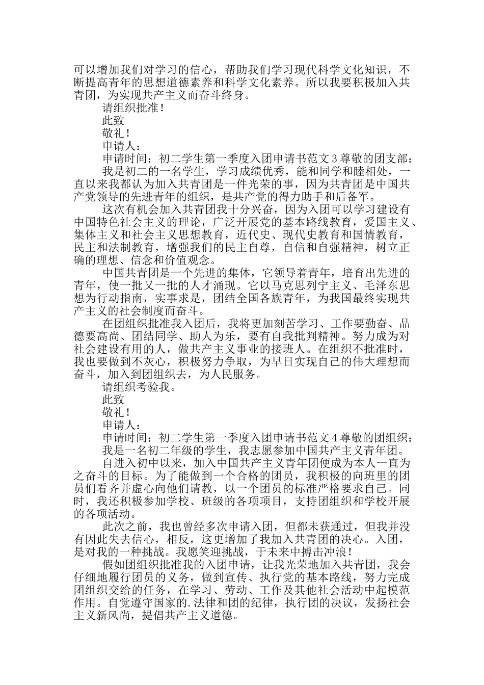 初二学生第一季度入团申请书范文_第2页