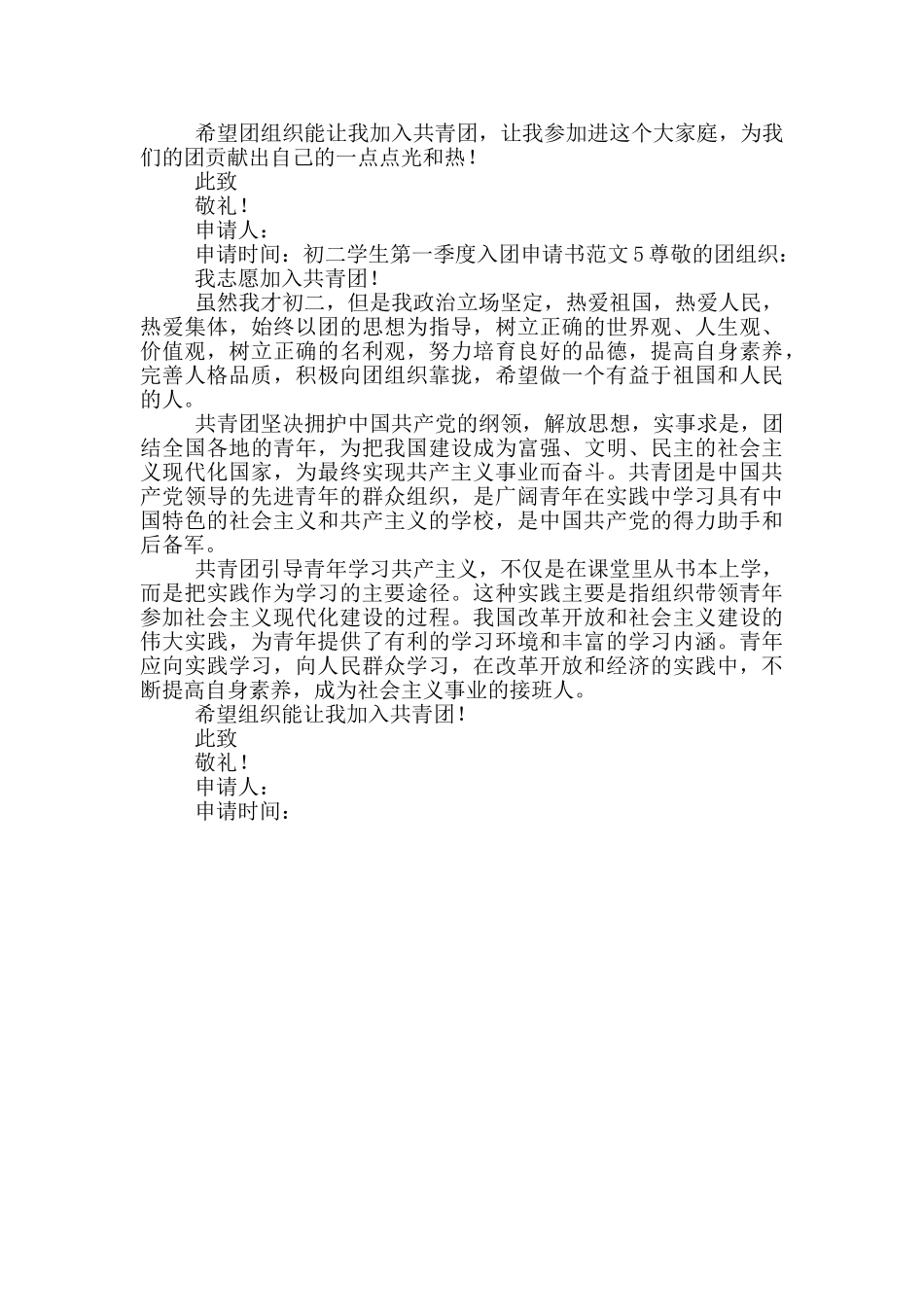 初二学生第一季度入团申请书范文_第3页