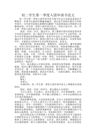 初二学生第一季度入团申请书范文