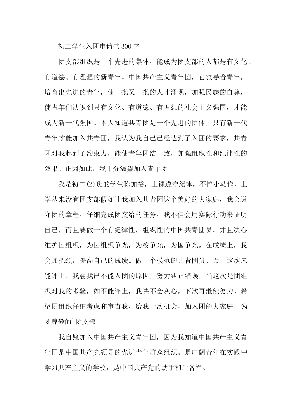 初二学生入团申请书300字_第2页