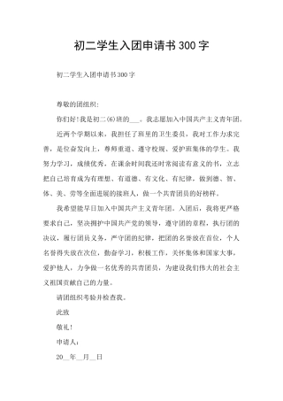 初二学生入团申请书300字