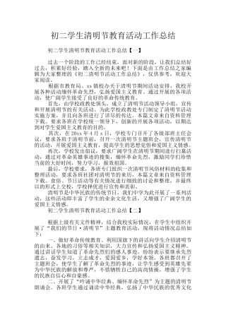 初二学生清明节教育活动工作总结
