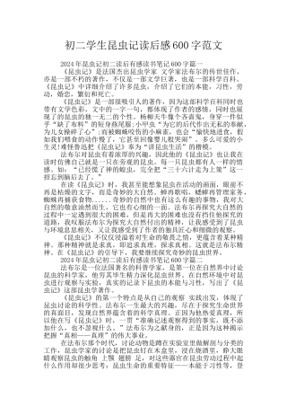 初二学生昆虫记读后感600字范文