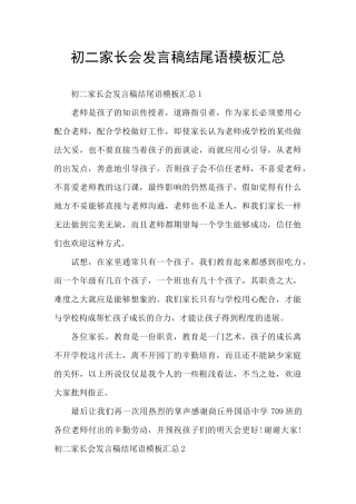 初二家长会发言稿结尾语模板汇总