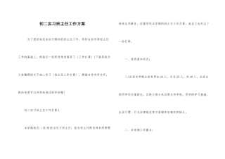 初二实习班主任工作计划