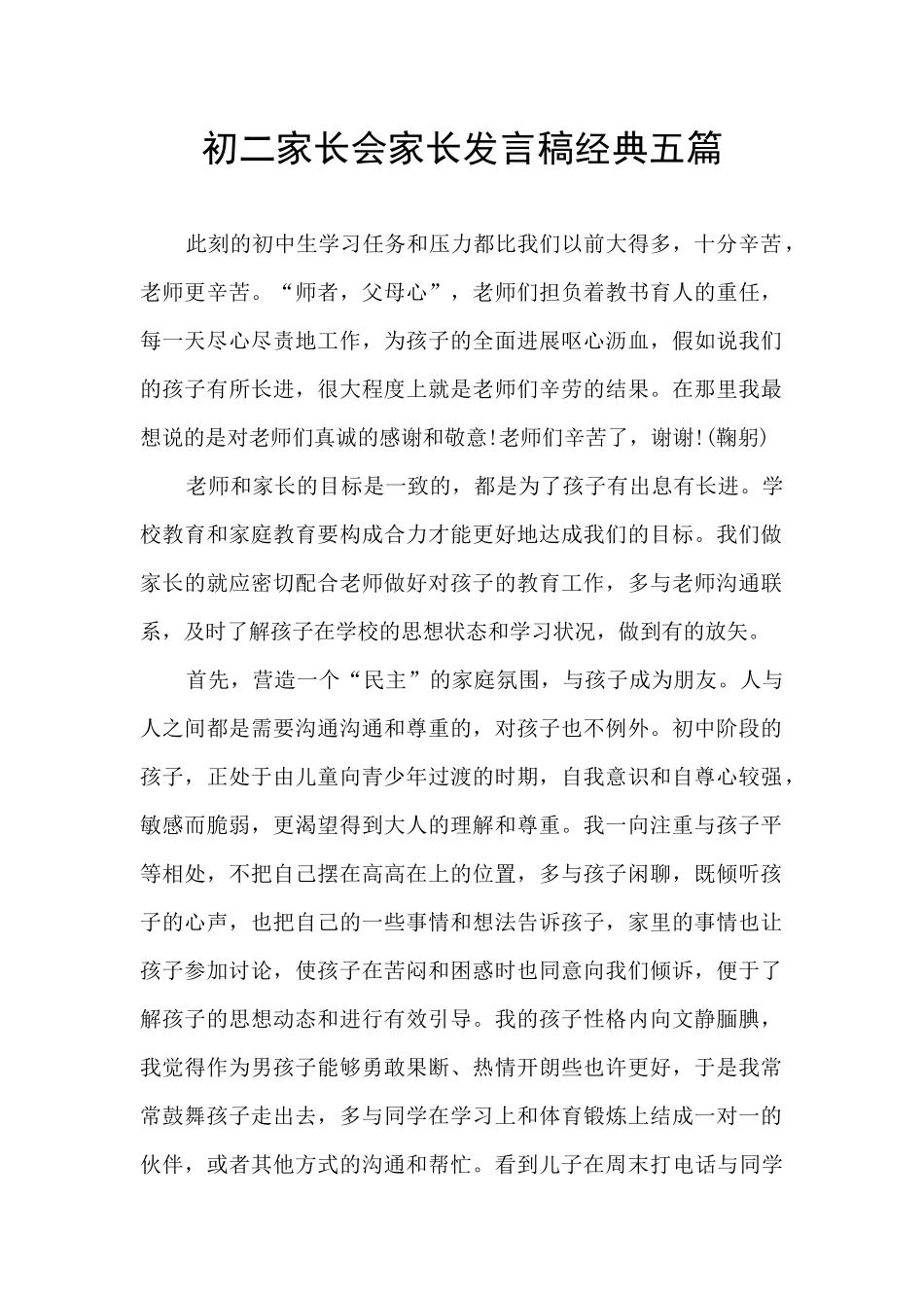初二家长会家长发言稿经典五篇_第1页