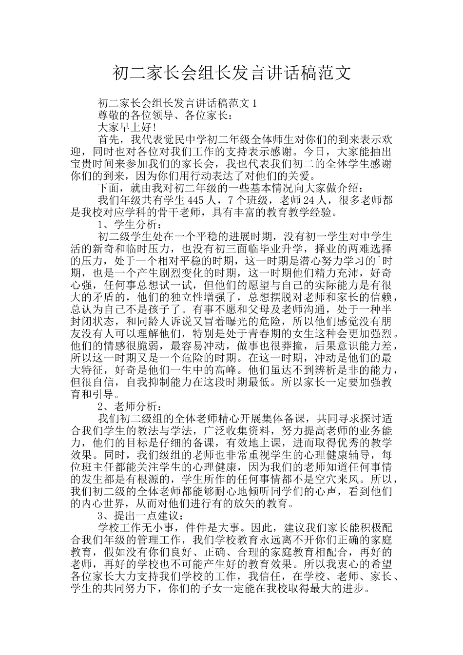初二家长会组长发言讲话稿范文_第1页