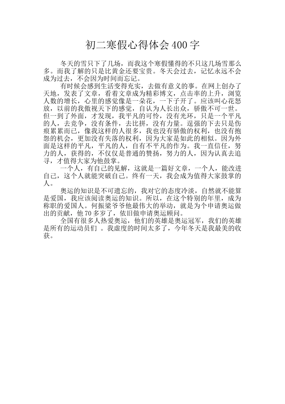初二寒假心得体会400字_第1页