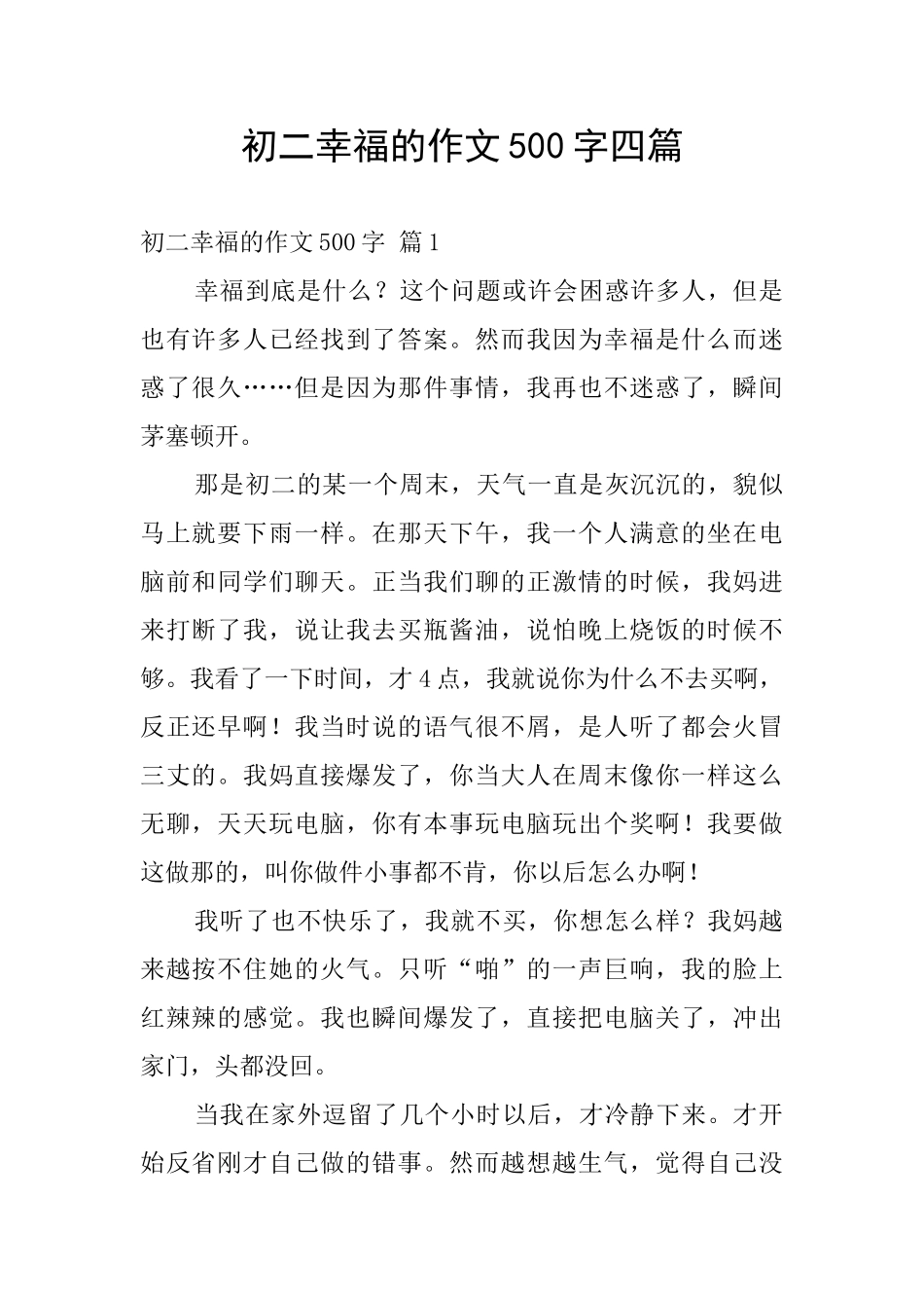 初二幸福的作文500字四篇_第1页