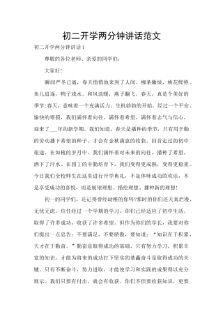初二开学两分钟讲话范文