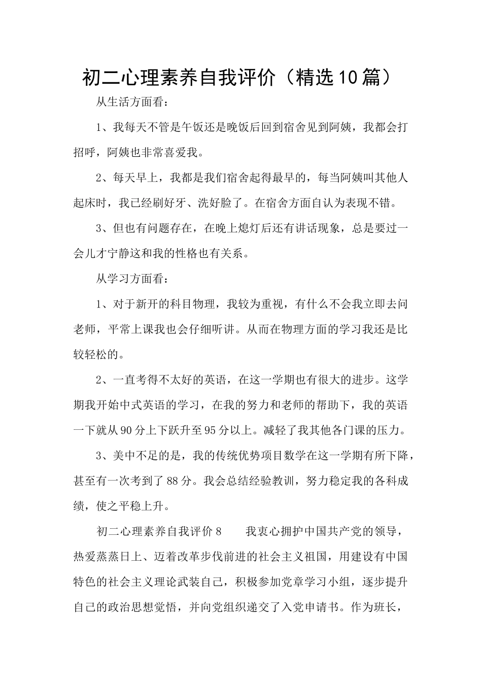 初二心理素质自我评价_第1页