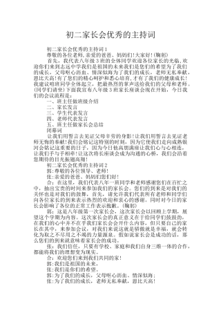 初二家长会优秀的主持词