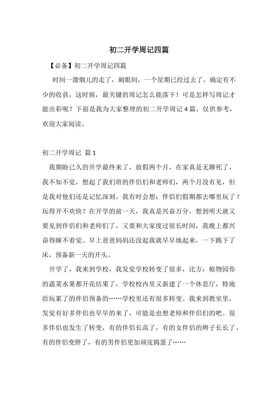 初二开学周记四篇_第1页