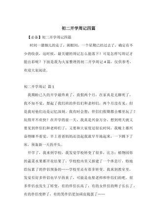 初二开学周记四篇