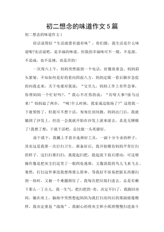 初二想念的味道作文5篇