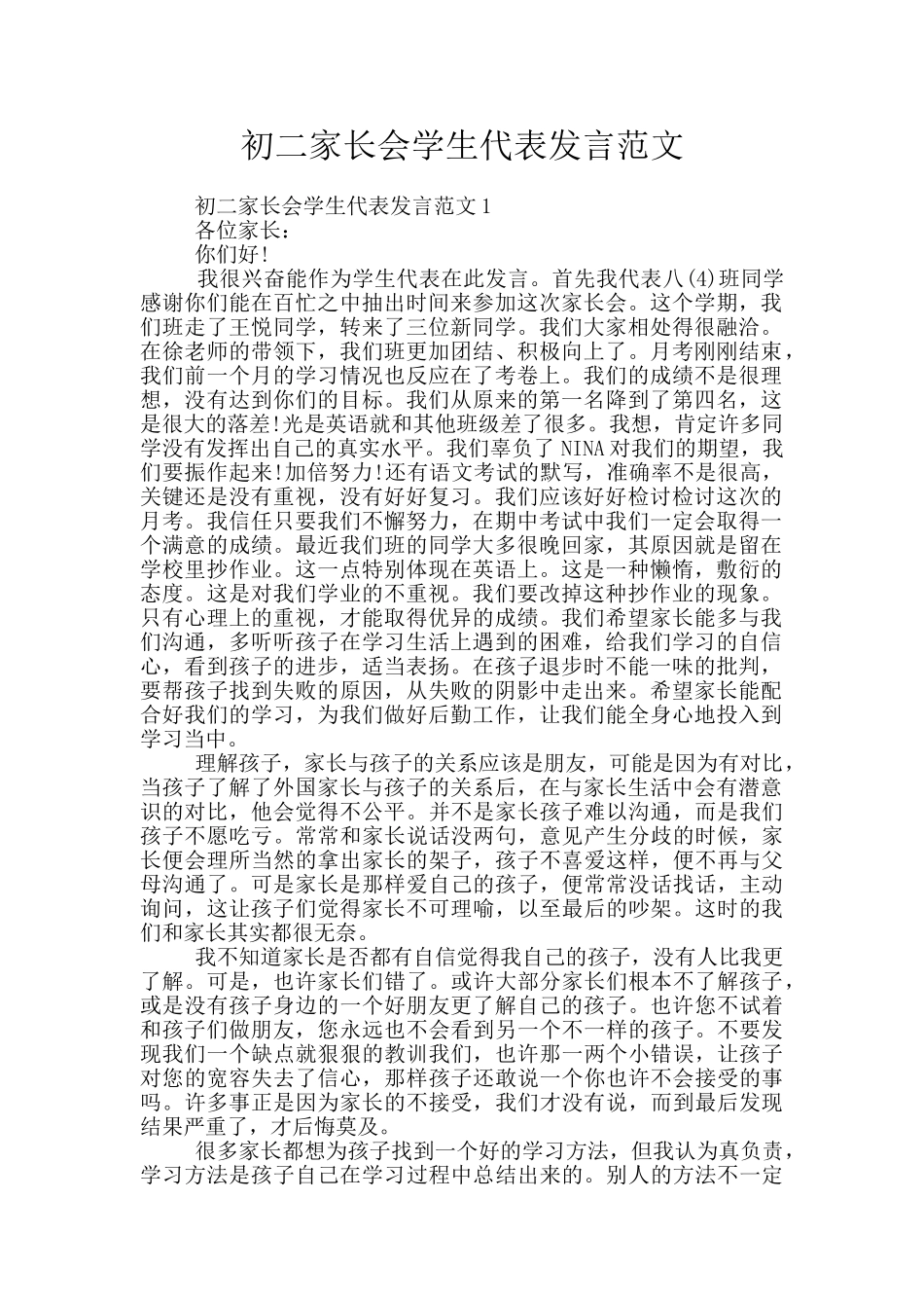 初二家长会学生代表发言范文_第1页
