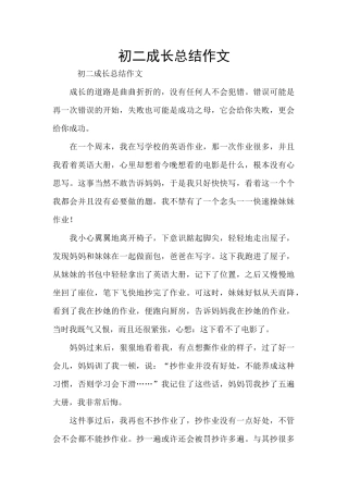 初二成长总结作文