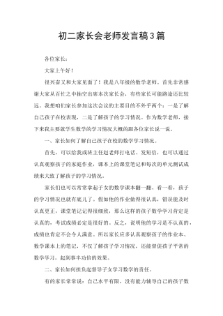 初二家长会教师发言稿3篇