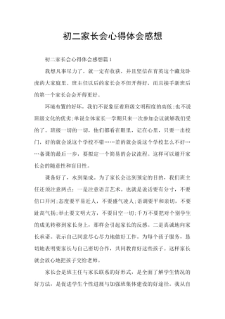 初二家长会心得体会感想