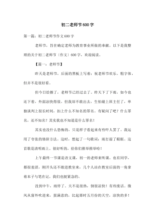 初二教师节600字