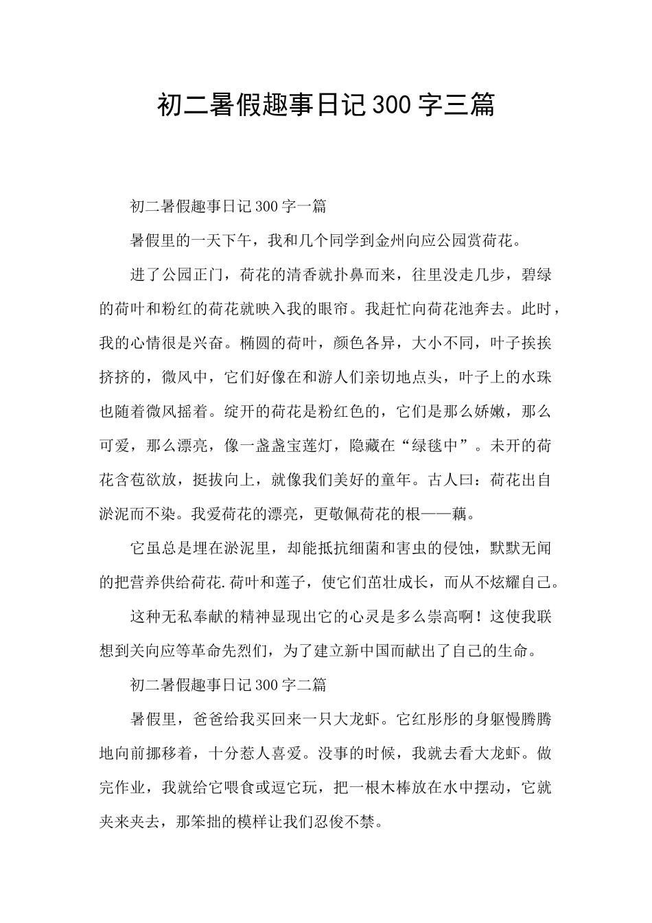 初二暑假趣事日记300字三篇_第1页