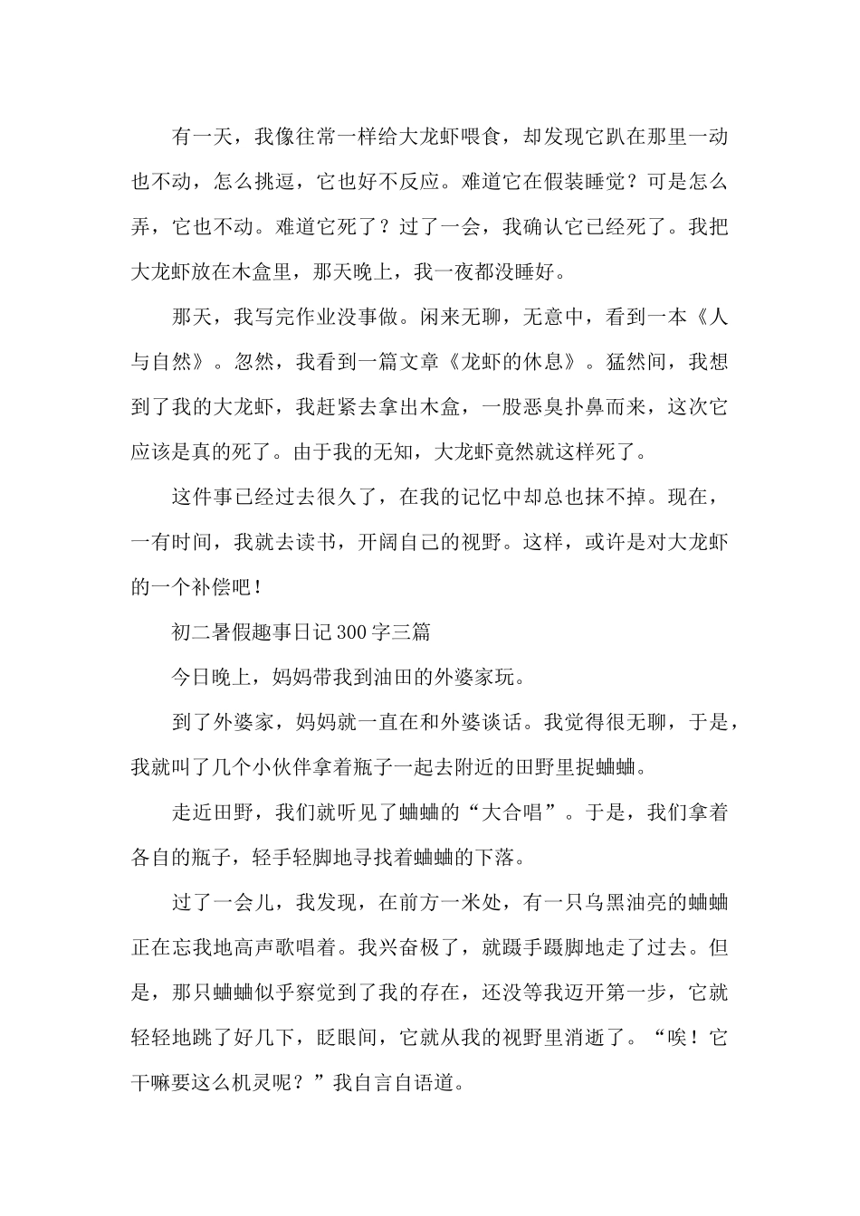 初二暑假趣事日记300字三篇_第2页