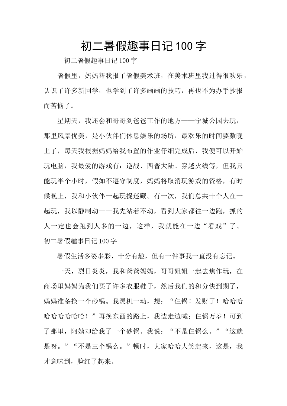 初二暑假趣事日记100字_第1页