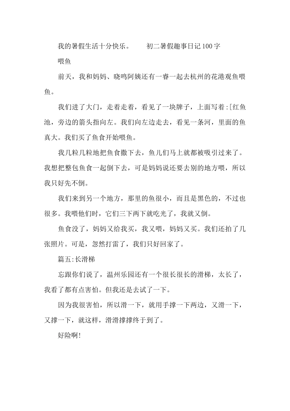 初二暑假趣事日记100字_第2页