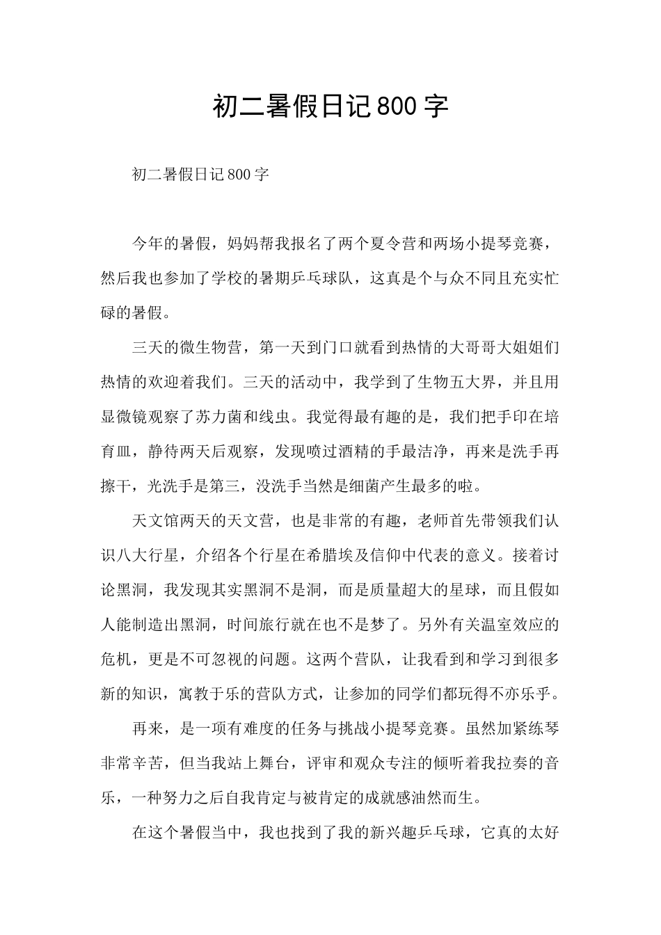 初二暑假日记800字_第1页