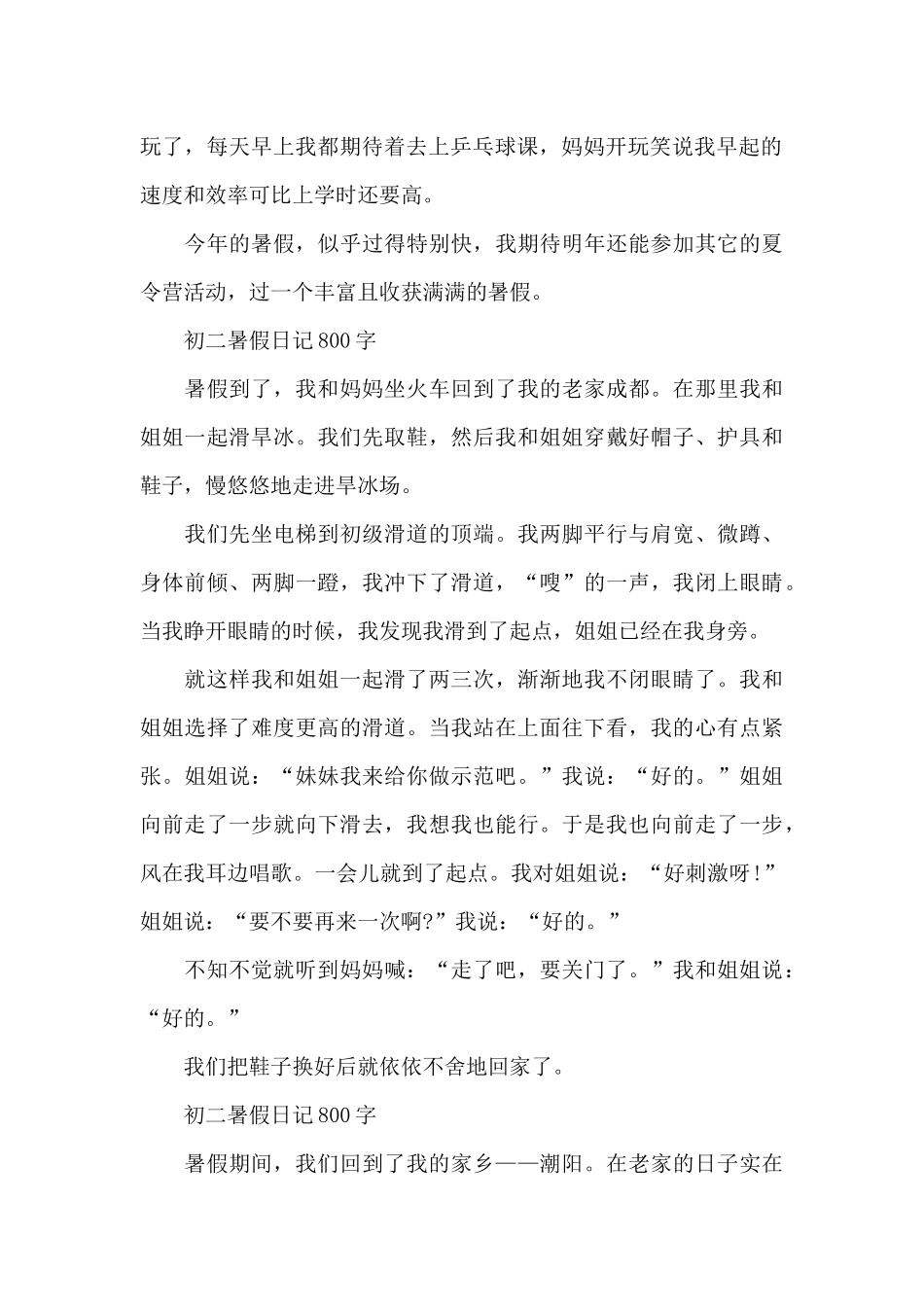 初二暑假日记800字_第2页