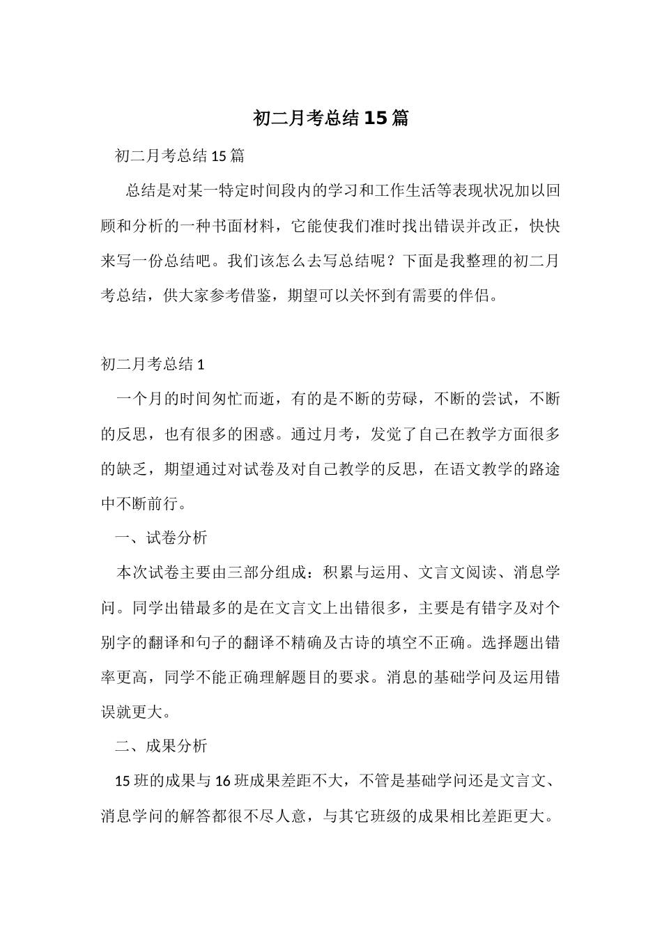 初二月考总结15篇_第1页