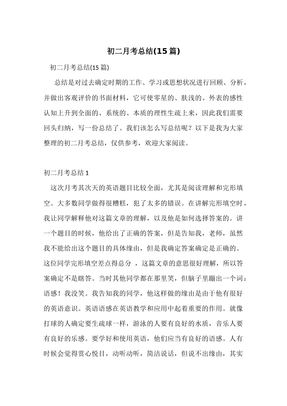 初二月考总结(15篇)_第1页