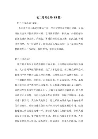 初二月考总结(15篇)