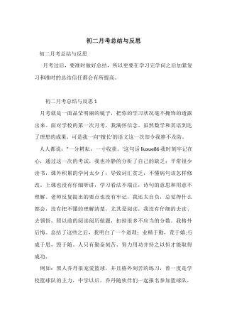 初二月考总结与反思